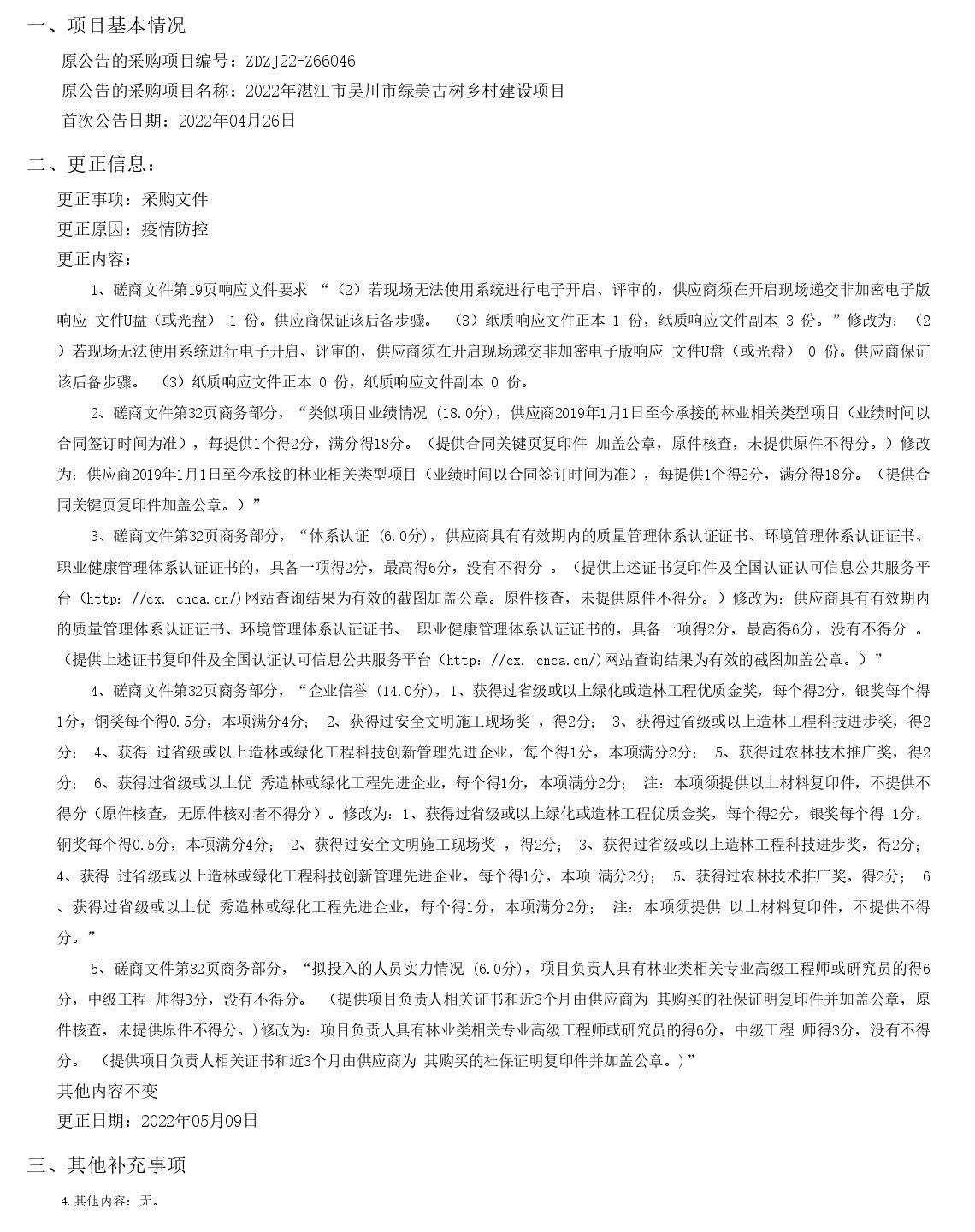 2022年湛江市吳川市綠美古樹鄉村建設項目采購更正公告（第二次）(圖1)